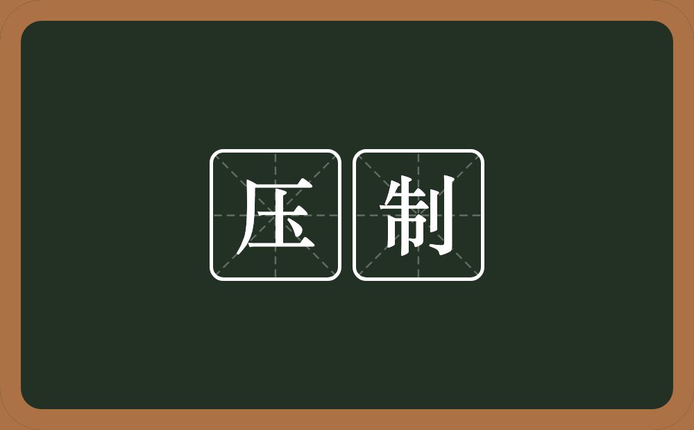 压制的意思?压制是什么意思?