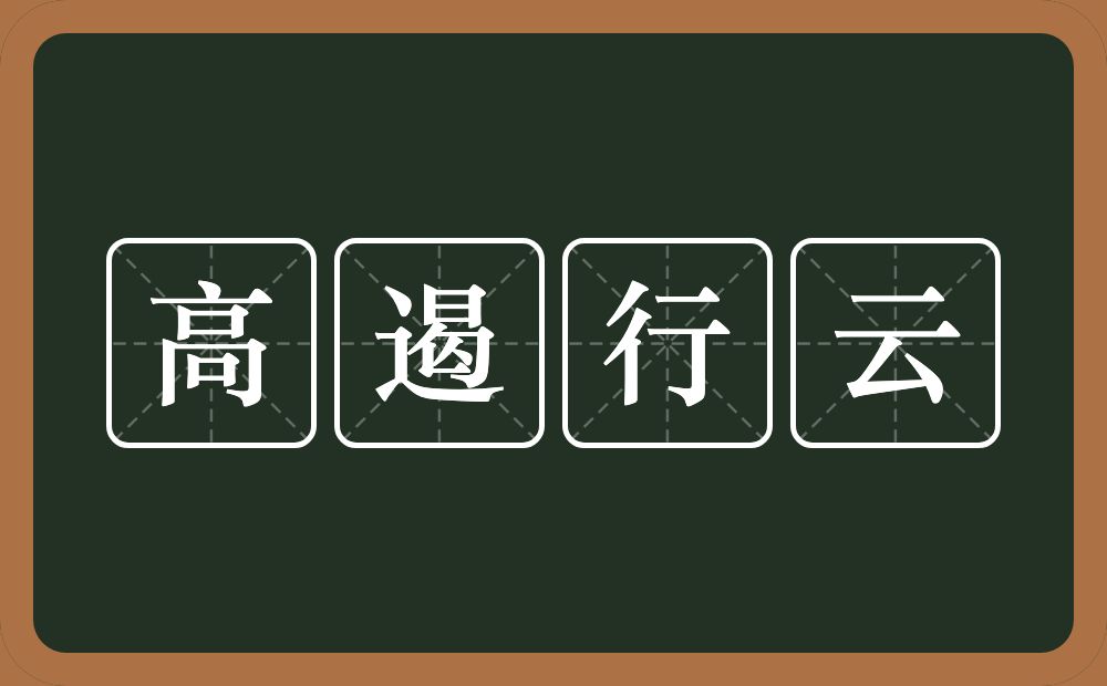 高遏行云的意思？高遏行云是什么意思？