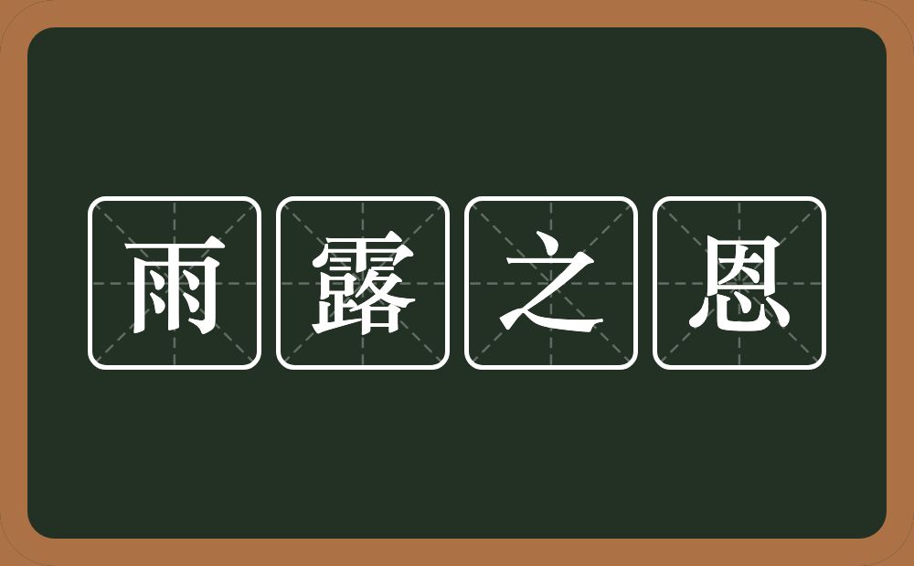 雨露之恩的意思？雨露之恩是什么意思？