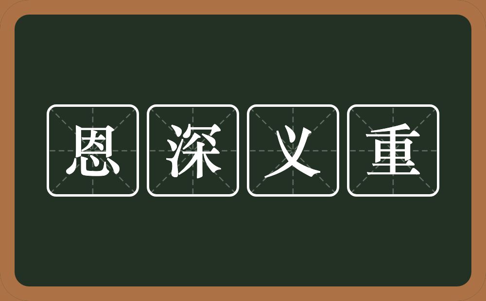 恩深义重的意思?恩深义重是什么意思?