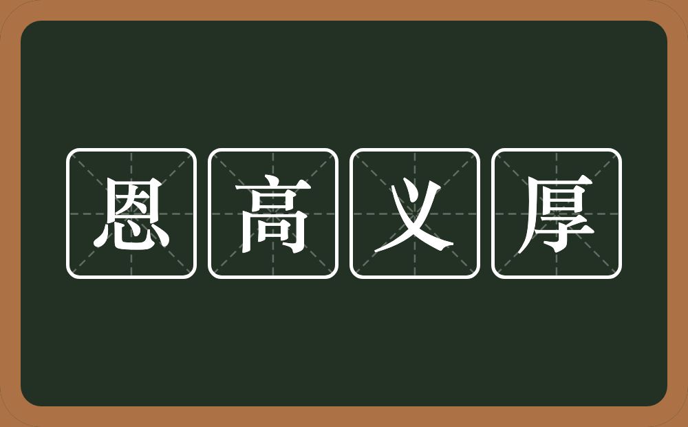 恩高义厚的意思？恩高义厚是什么意思？