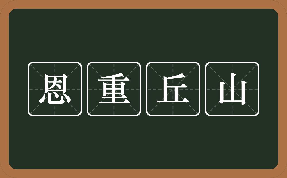 恩重丘山的意思？恩重丘山是什么意思？