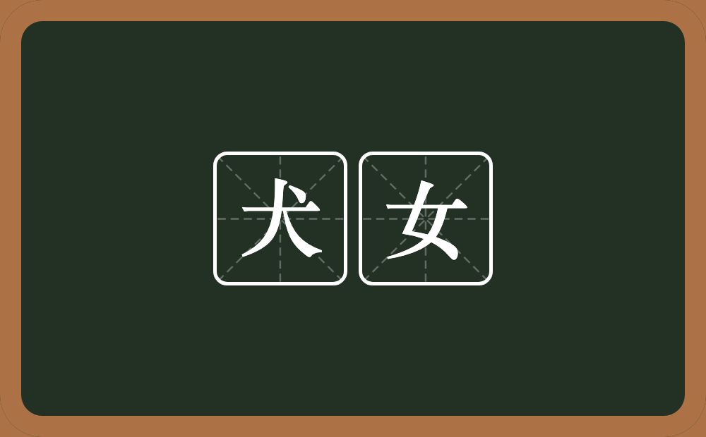 犬女的意思？犬女是什么意思？