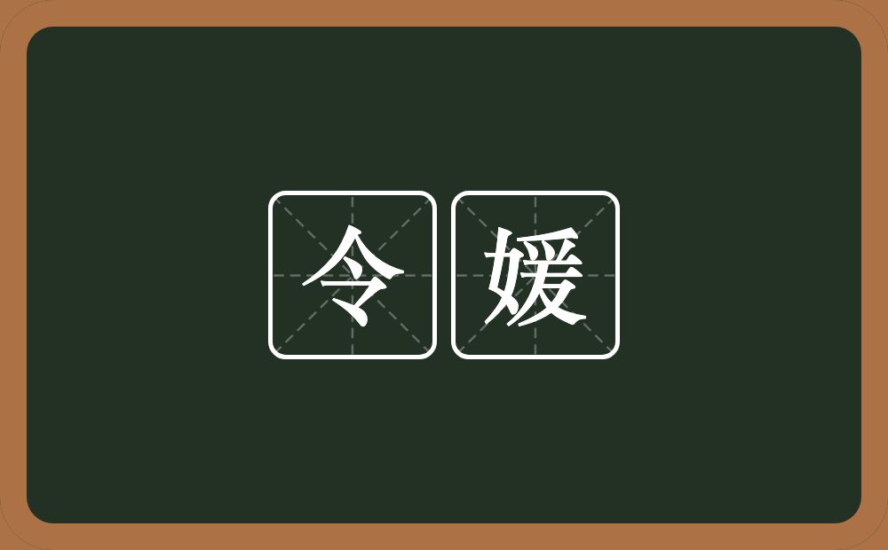 令媛的意思？令媛是什么意思？