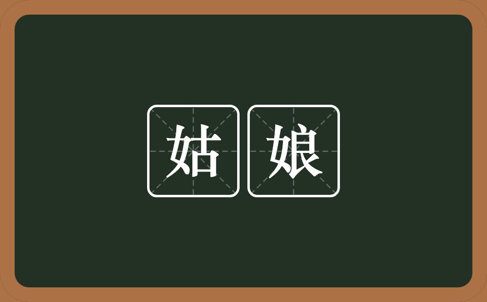 姑娘的意思？姑娘是什么意思？