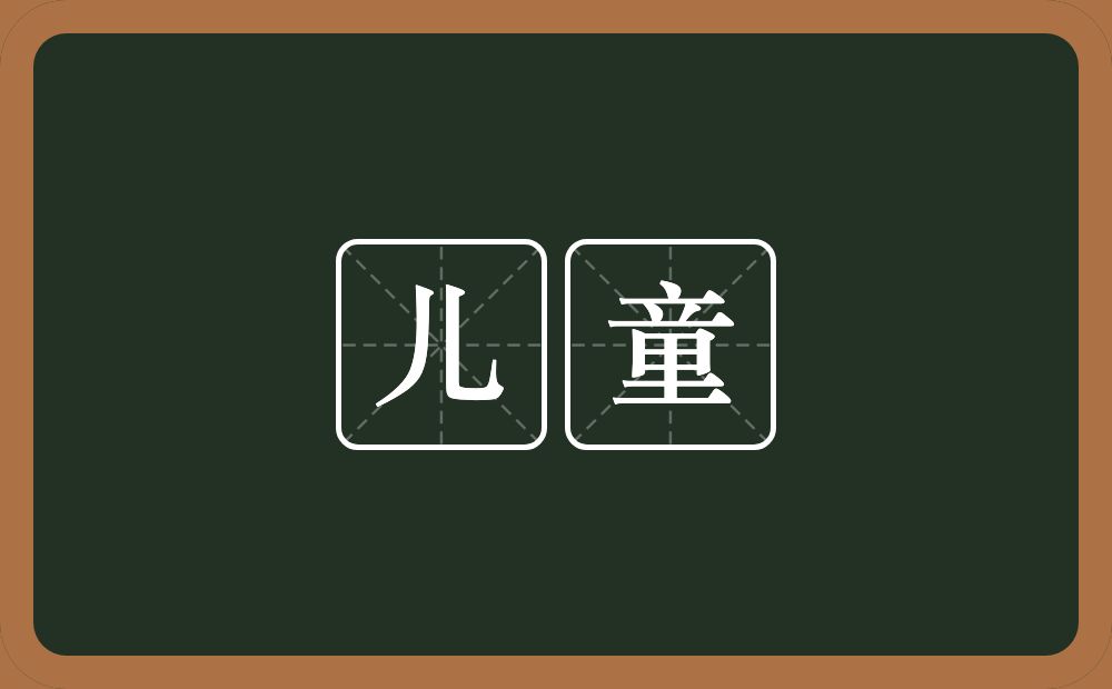 儿童的意思?儿童是什么意思?
