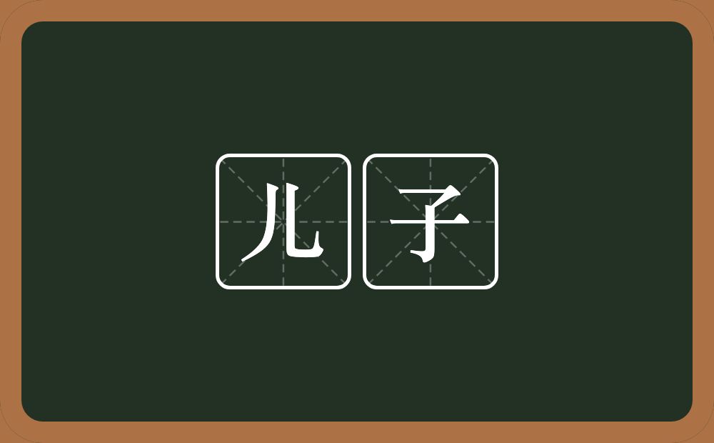儿子的意思？儿子是什么意思？