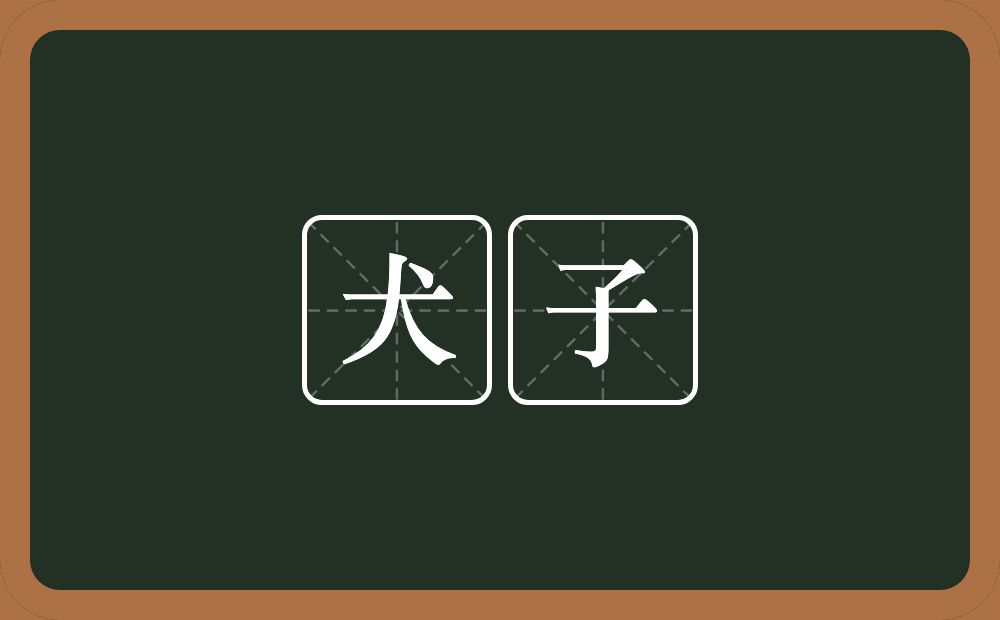 犬子的意思？犬子是什么意思？