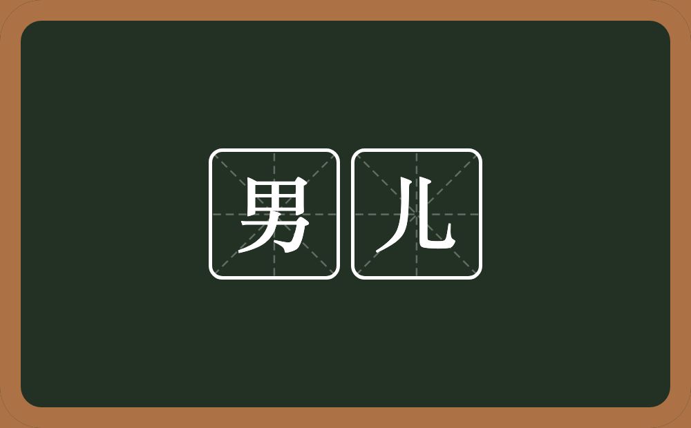 男儿的意思？男儿是什么意思？