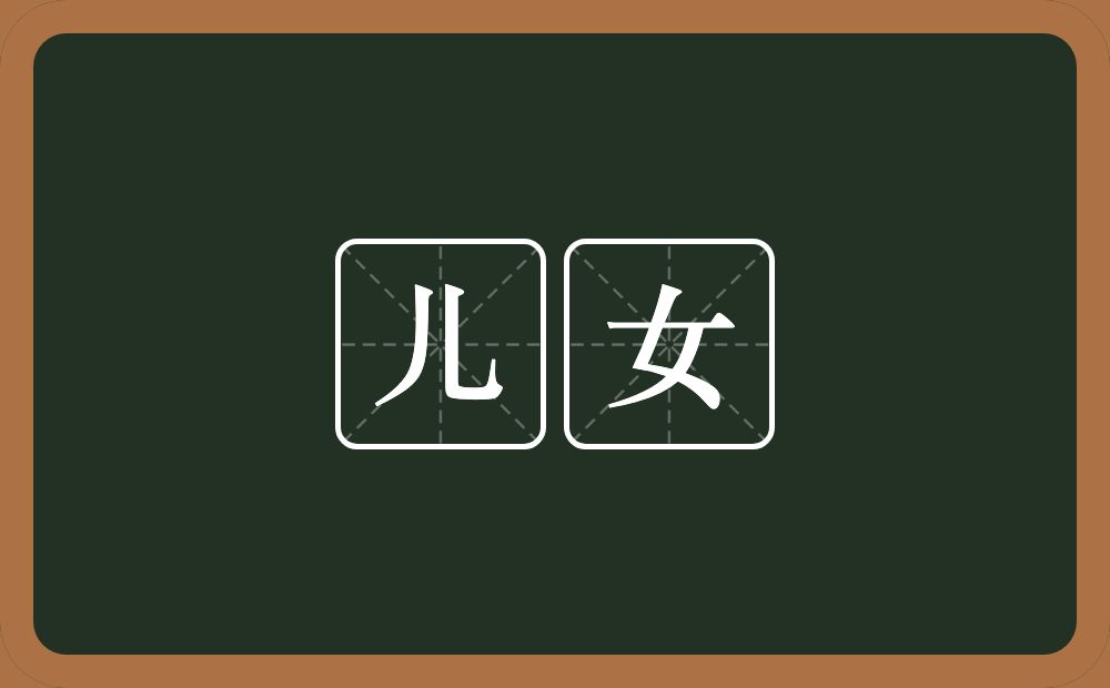儿女的意思?儿女是什么意思?