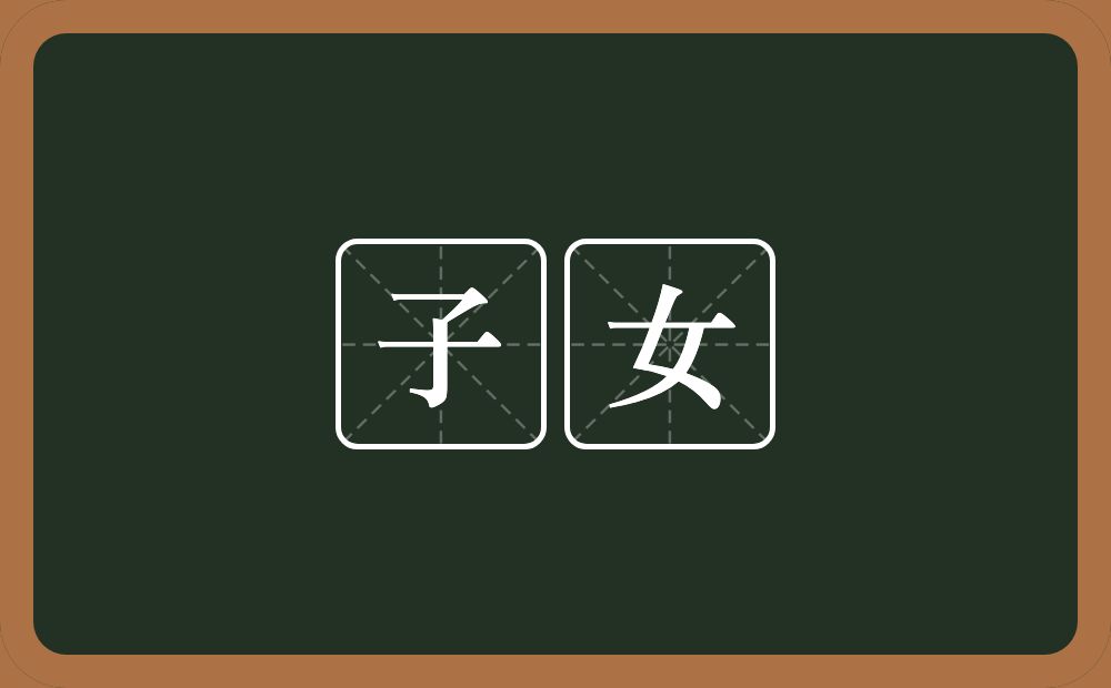 子女的意思?子女是什么意思?