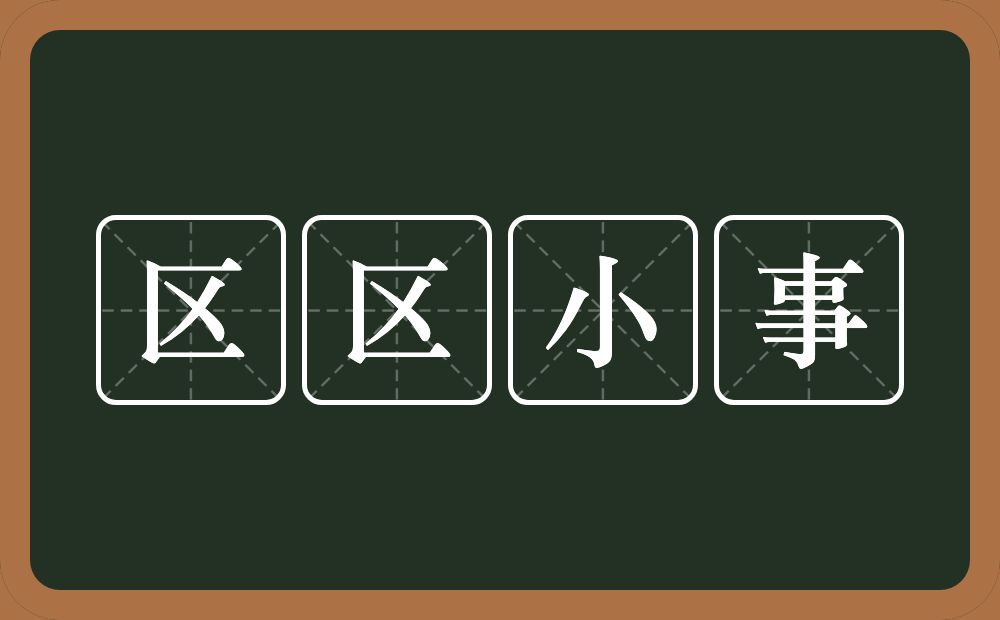 区区小事的意思?区区小事是什么意思?
