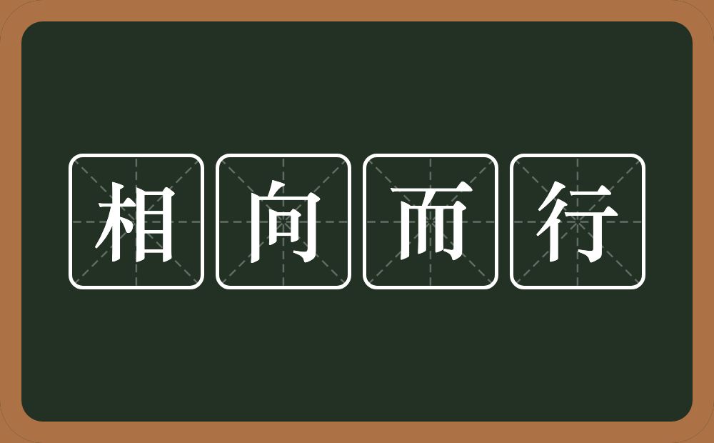 相向而行的意思？相向而行是什么意思？