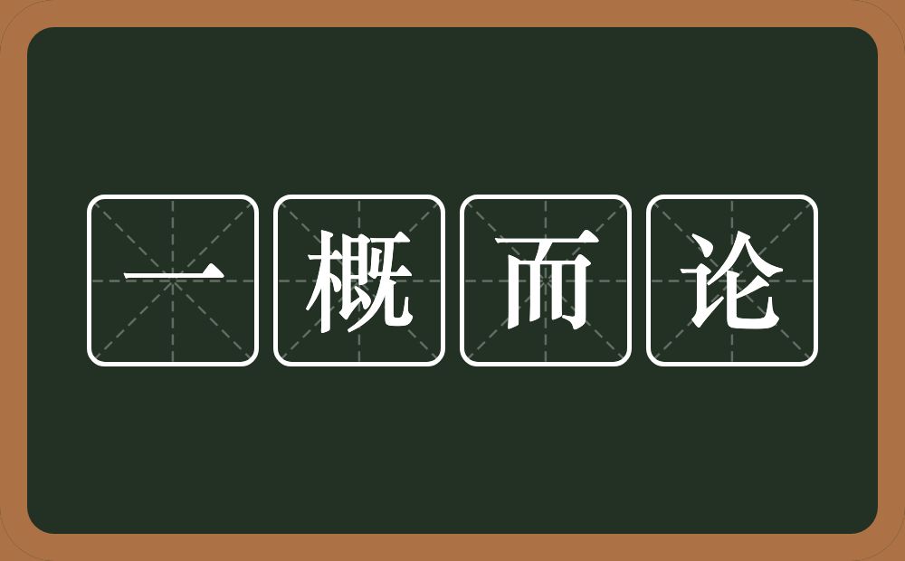 一概而论的意思?一概而论是什么意思?
