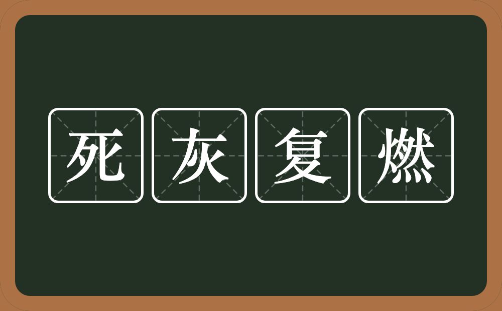 死灰复燃的意思?死灰复燃是什么意思?
