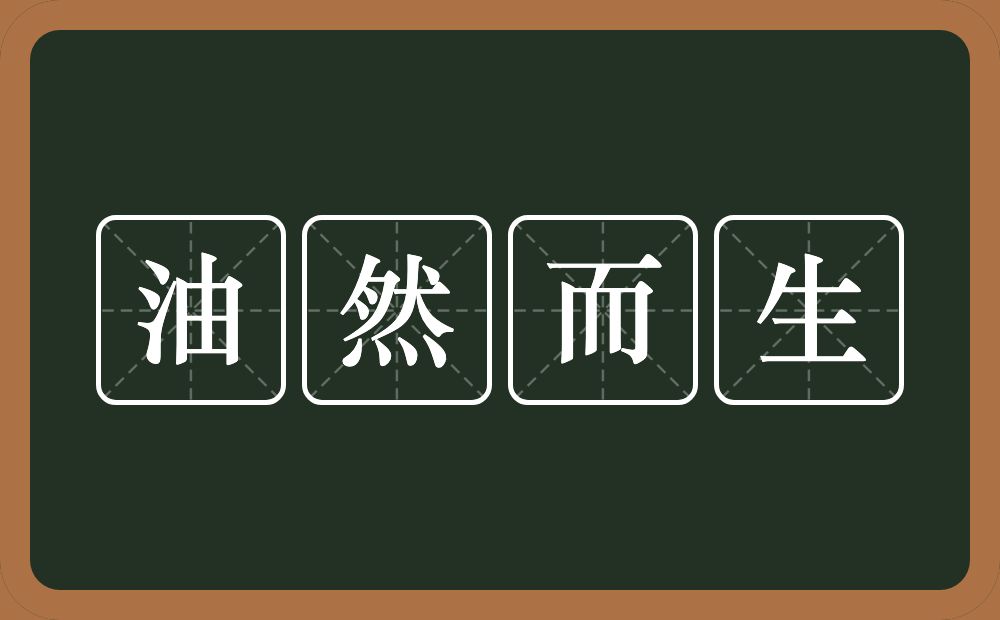 油然而生的意思?油然而生是什么意思?