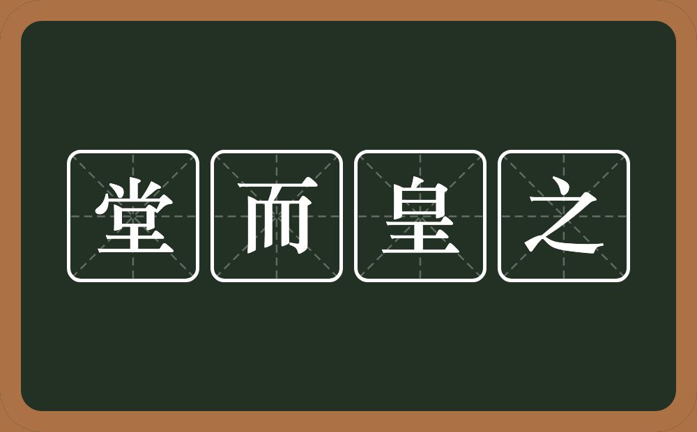 堂而皇之的意思?堂而皇之是什么意思?