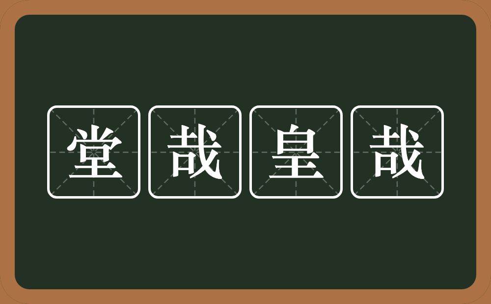 堂哉皇哉的意思?堂哉皇哉是什么意思?