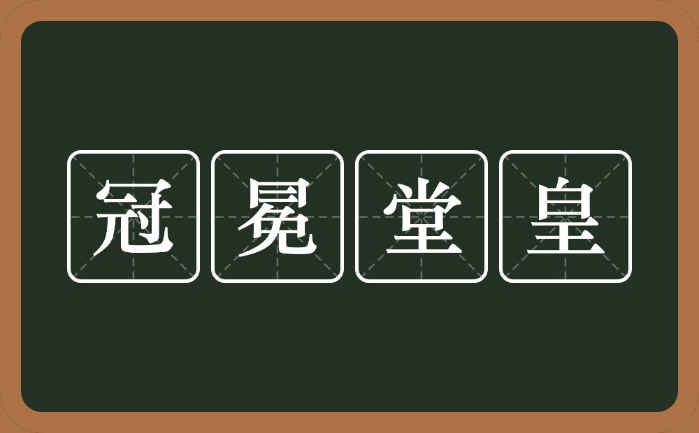 冠冕堂皇的意思?冠冕堂皇是什么意思?