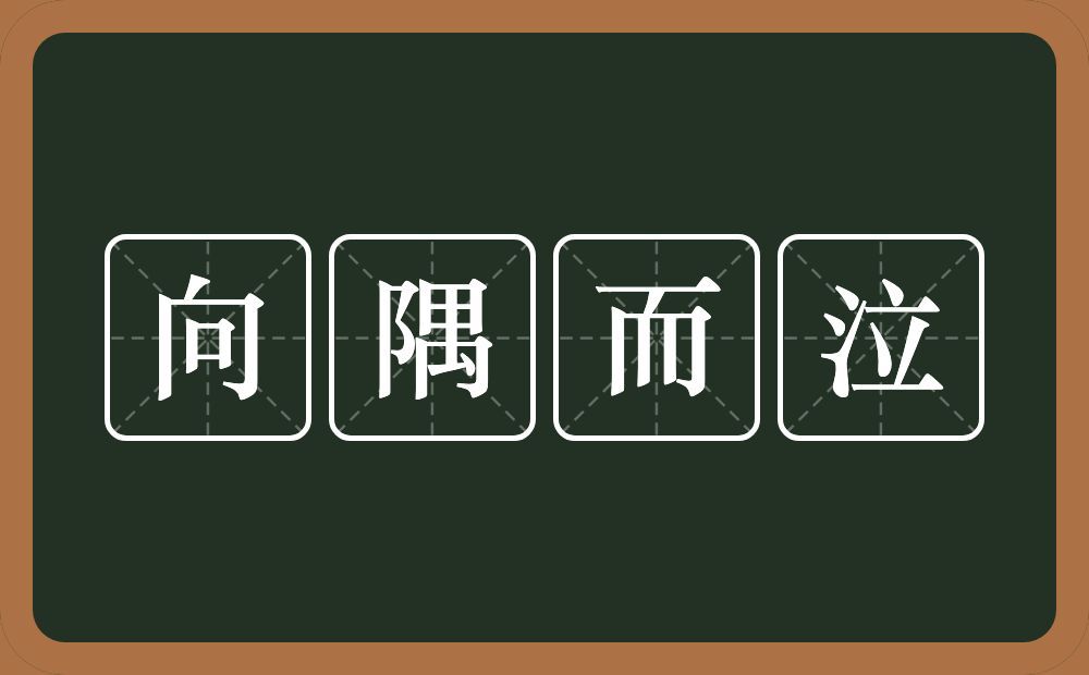 向隅而泣的意思?向隅而泣是什么意思?