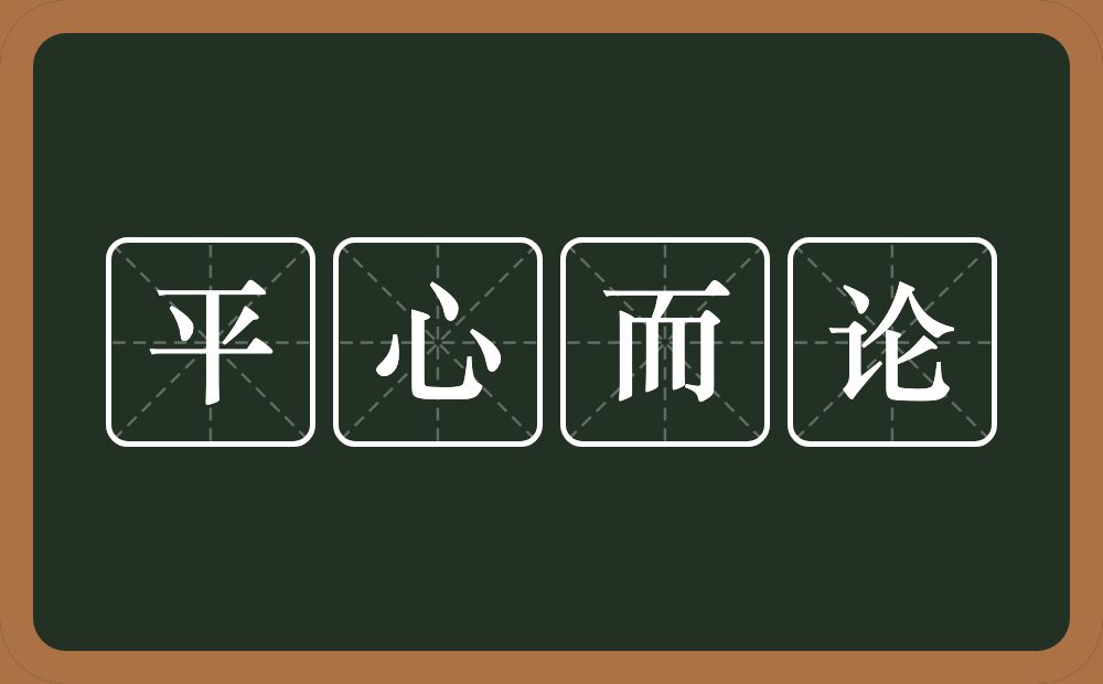 平心而论的意思?平心而论是什么意思?