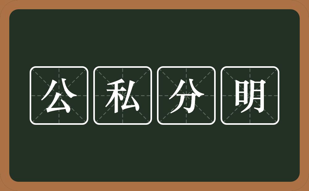 公私分明的意思?公私分明是什么意思?