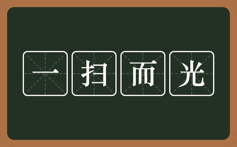 一扫而光的意思?一扫而光是什么意思?