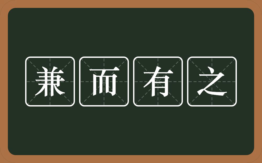 兼而有之的意思?兼而有之是什么意思?