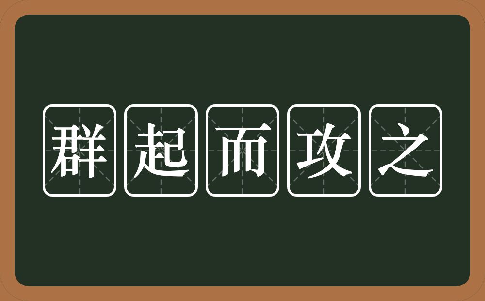 群起而攻之的意思?群起而攻之是什么意思?