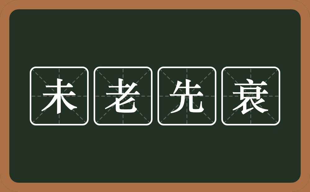 未老先衰的意思?未老先衰是什么意思?
