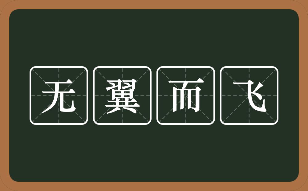 无翼而飞的意思?无翼而飞是什么意思?