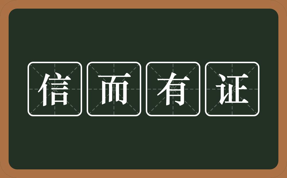 信而有证的意思？信而有证是什么意思？