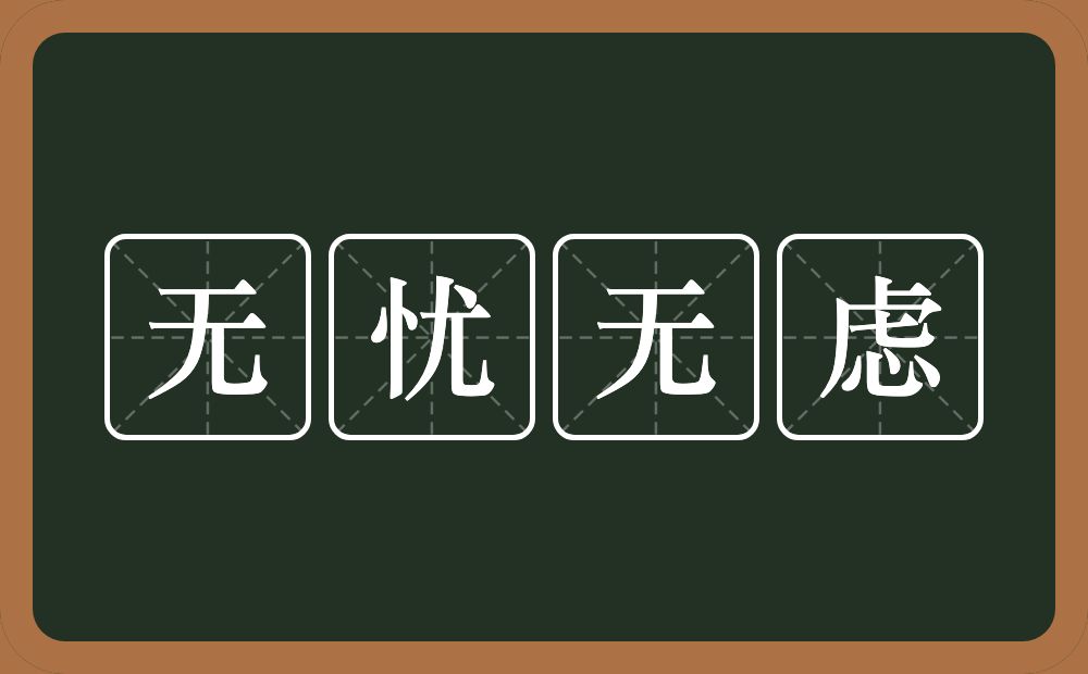 无忧无虑的意思?无忧无虑是什么意思?