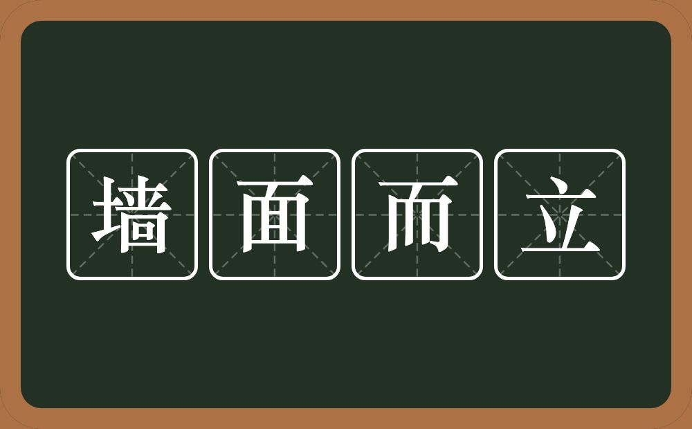 墙面而立的意思?墙面而立是什么意思?