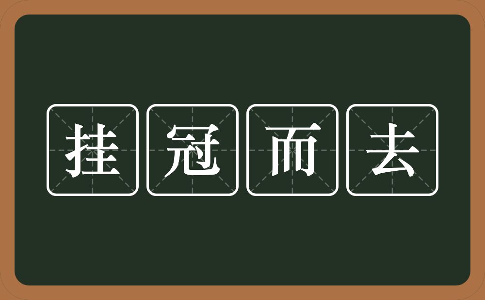 挂冠而去的意思？挂冠而去是什么意思？
