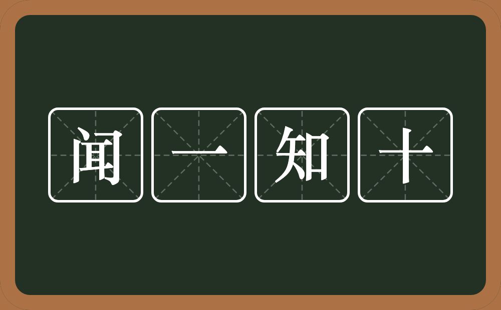 闻一知十的意思?闻一知十是什么意思?