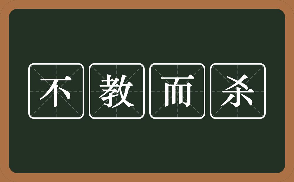 不教而杀的意思?不教而杀是什么意思?