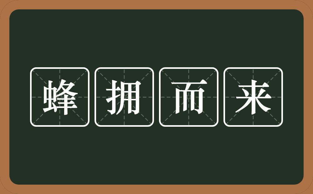 蜂拥而来的意思?蜂拥而来是什么意思?
