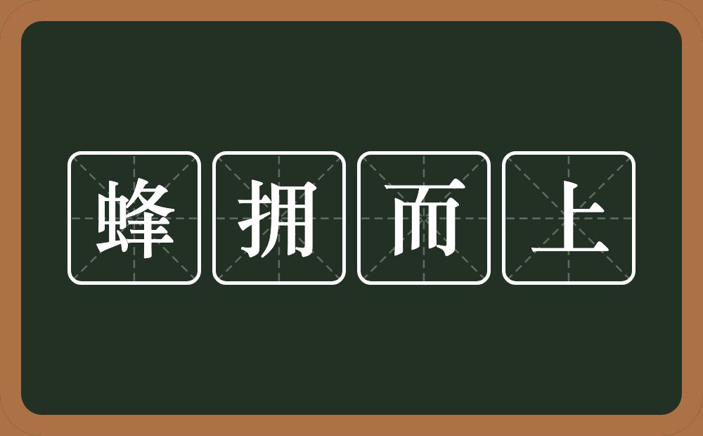 蜂拥而上的意思?蜂拥而上是什么意思?