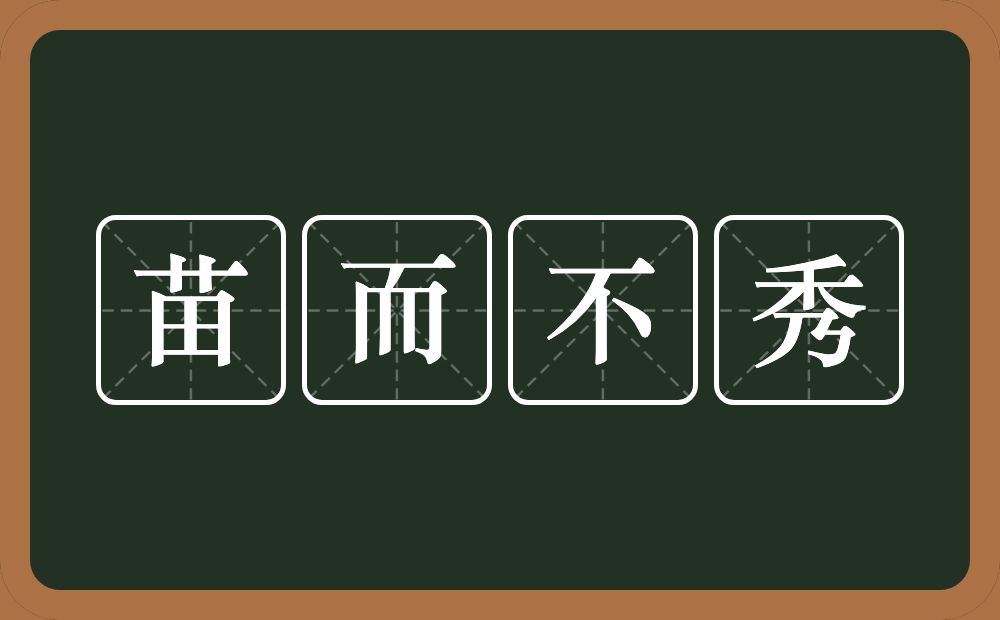 苗而不秀的意思?苗而不秀是什么意思?