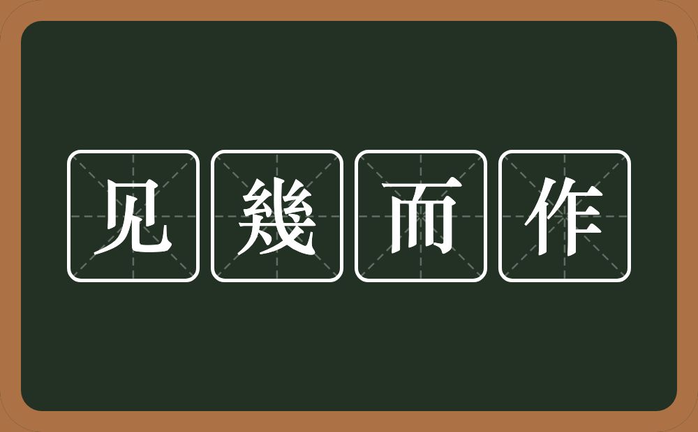 见幾而作的意思?见幾而作是什么意思?
