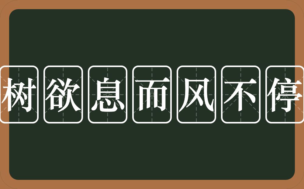 树欲息而风不停的意思？树欲息而风不停是什么意思？