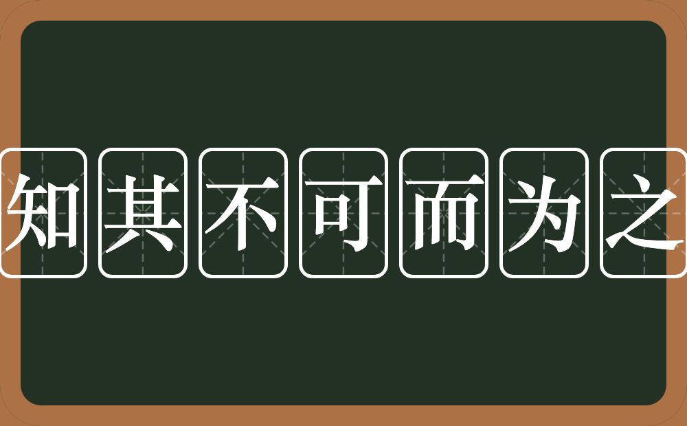 知其不可而为之的意思?知其不可而为之是什么意思?