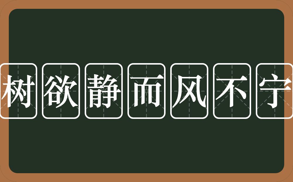 树欲静而风不宁的意思？树欲静而风不宁是什么意思？