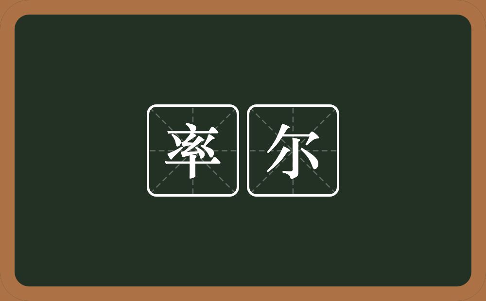 率尔的意思?率尔是什么意思?