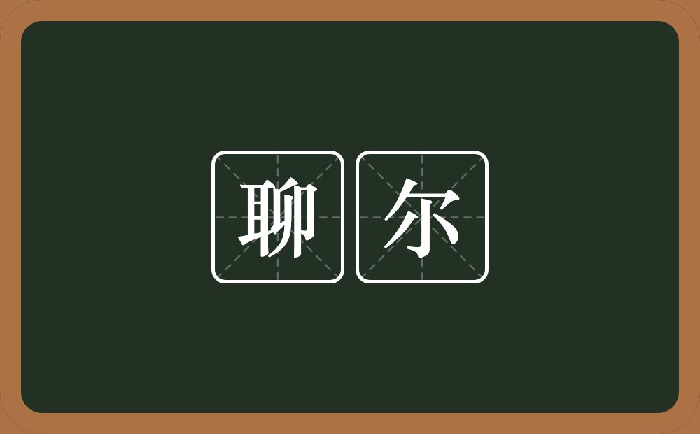 聊尔的意思?聊尔是什么意思?
