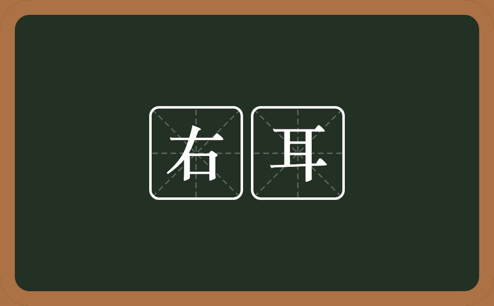 右耳的意思？右耳是什么意思？