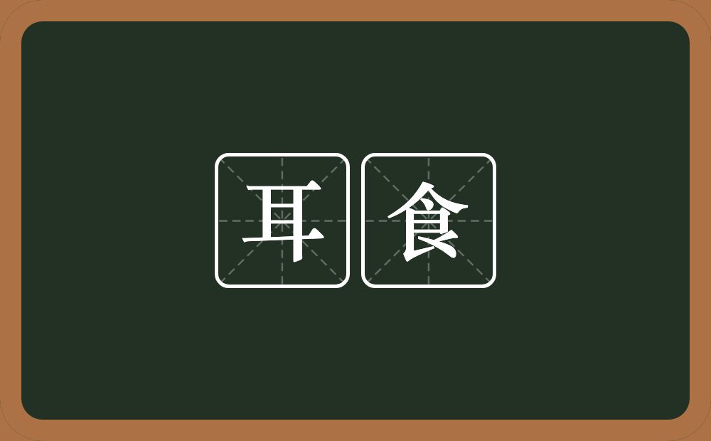 耳食的意思?耳食是什么意思?