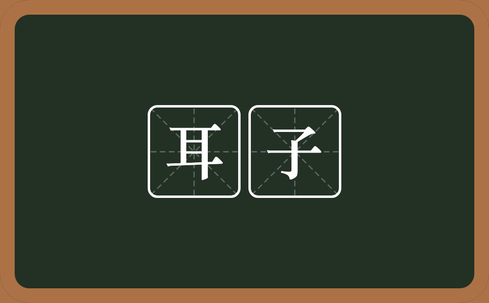 耳子的意思？耳子是什么意思？