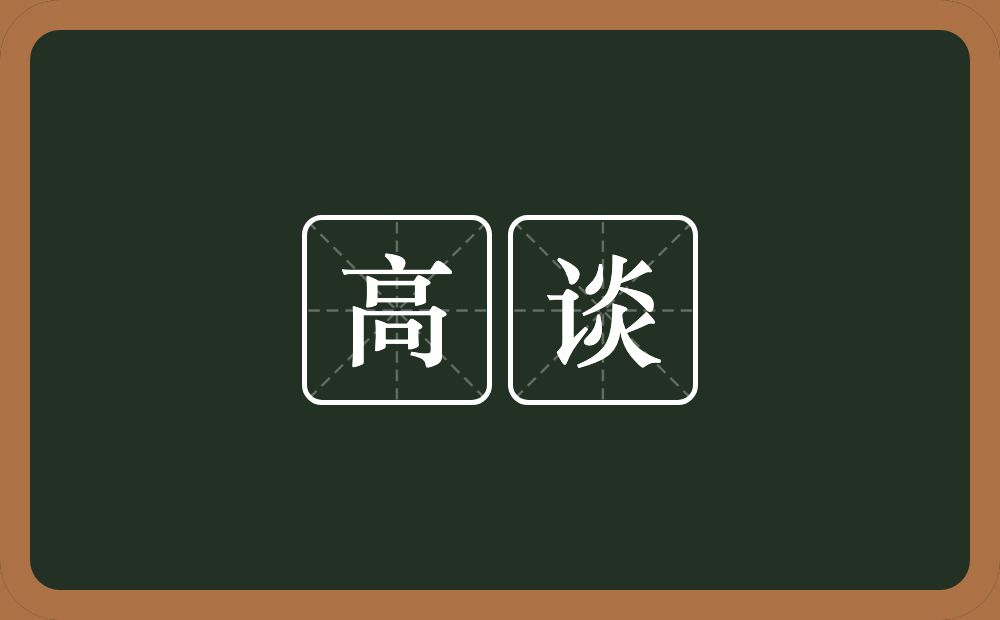 高谈的意思?高谈是什么意思?